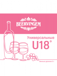 Винные дрожжи Beervingem "Universal U18", 5 г.
