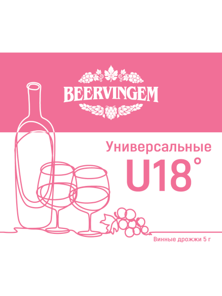 Винные дрожжи Beervingem "Universal U18", 5 г. 